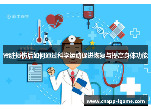 肾脏损伤后如何通过科学运动促进恢复与提高身体功能