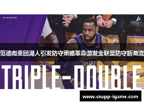 范德彪重回湖人引发防守策略革命激发全联盟防守新潮流
