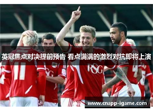 英冠焦点对决提前预告 看点满满的激烈对抗即将上演 英冠焦点对决提前预告 看点满满的激烈对抗即将上演