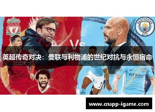 英超传奇对决：曼联与利物浦的世纪对抗与永恒宿命