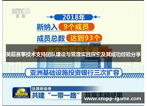 英超赛事技术支持团队建设与管理实践探索及其成功经验分享