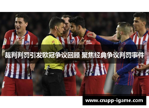 裁判判罚引发欧冠争议回顾 聚焦经典争议判罚事件