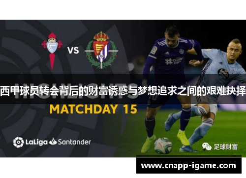 西甲球员转会背后的财富诱惑与梦想追求之间的艰难抉择 西甲球员转会背后的财富诱惑与梦想追求之间的艰难抉择