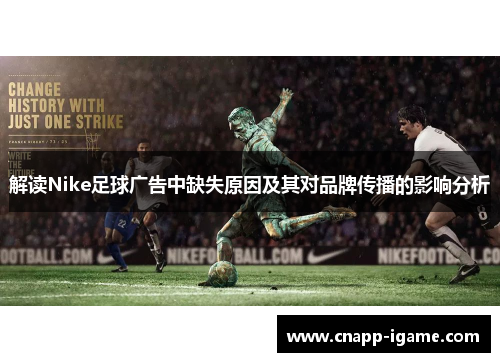 解读Nike足球广告中缺失原因及其对品牌传播的影响分析