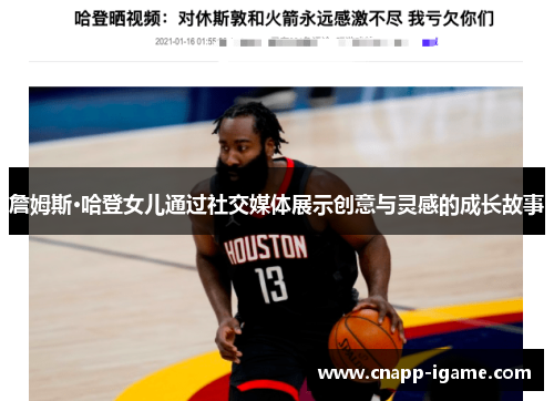 詹姆斯·哈登女儿通过社交媒体展示创意与灵感的成长故事 詹姆斯·哈登女儿通过社交媒体展示创意与灵感的成长故事