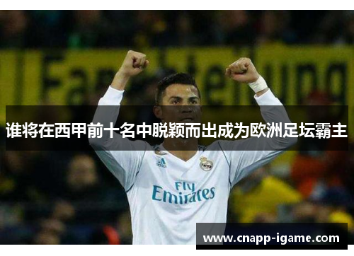 谁将在西甲前十名中脱颖而出成为欧洲足坛霸主