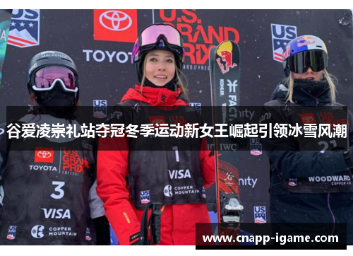 谷爱凌崇礼站夺冠冬季运动新女王崛起引领冰雪风潮 谷爱凌崇礼站夺冠冬季运动新女王崛起引领冰雪风潮