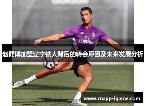 赵健博加盟辽宁铁人背后的转会原因及未来发展分析 赵健博加盟辽宁铁人背后的转会原因及未来发展分析