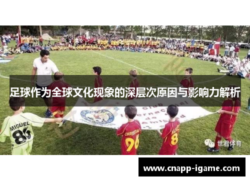 足球作为全球文化现象的深层次原因与影响力解析 足球作为全球文化现象的深层次原因与影响力解析