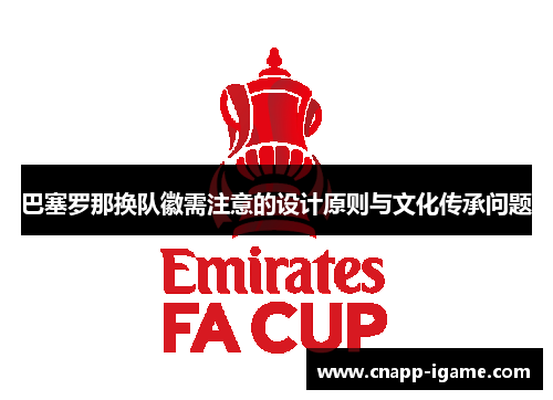 巴塞罗那换队徽需注意的设计原则与文化传承问题 巴塞罗那换队徽需注意的设计原则与文化传承问题