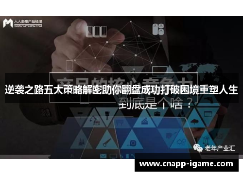 逆袭之路五大策略解密助你翻盘成功打破困境重塑人生