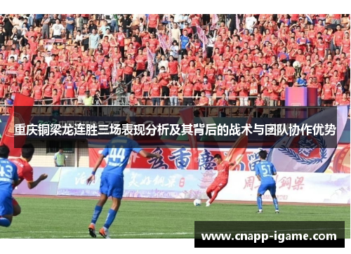 重庆铜梁龙连胜三场表现分析及其背后的战术与团队协作优势