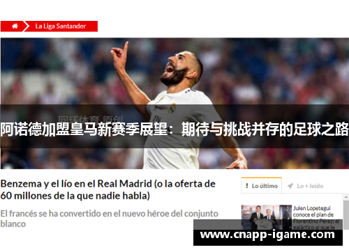 阿诺德加盟皇马新赛季展望：期待与挑战并存的足球之路