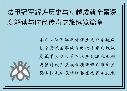 法甲冠军辉煌历史与卓越成就全景深度解读与时代传奇之旅纵览篇章