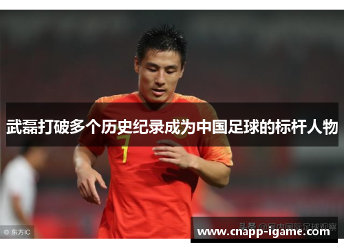 武磊打破多个历史纪录成为中国足球的标杆人物 武磊打破多个历史纪录成为中国足球的标杆人物