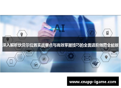 深入解析坎贝尔位置实战要点与高效掌握技巧的全面进阶指南全能版