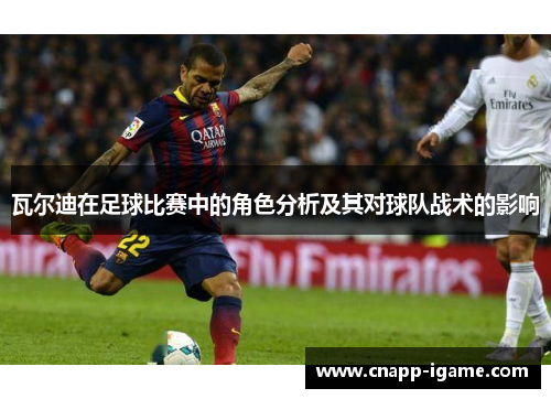 瓦尔迪在足球比赛中的角色分析及其对球队战术的影响