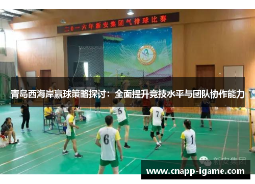 青岛西海岸赢球策略探讨：全面提升竞技水平与团队协作能力