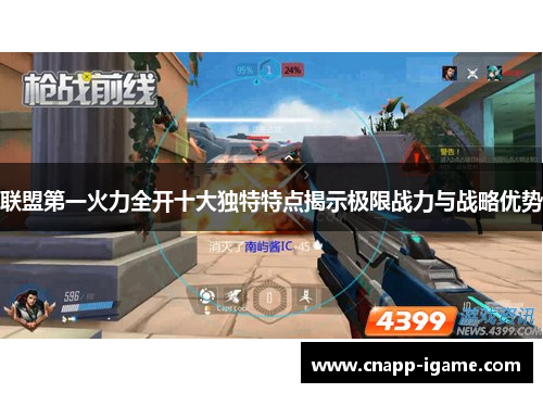 联盟第一火力全开十大独特特点揭示极限战力与战略优势