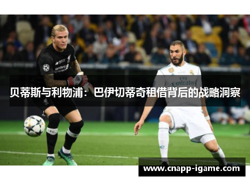 贝蒂斯与利物浦：巴伊切蒂奇租借背后的战略洞察