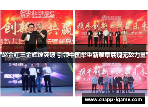 赵金红三金辉煌突破 引领中国举重新篇章展现无敌力量