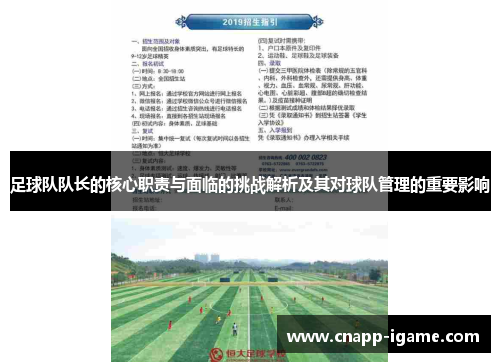 足球队队长的核心职责与面临的挑战解析及其对球队管理的重要影响 足球队队长的核心职责与面临的挑战解析及其对球队管理的重要影响