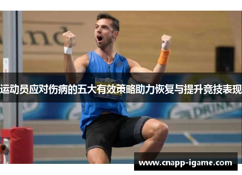 运动员应对伤病的五大有效策略助力恢复与提升竞技表现