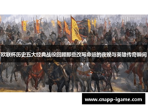欧联杯历史五大经典战役回顾那些改写命运的夜晚与英雄传奇瞬间
