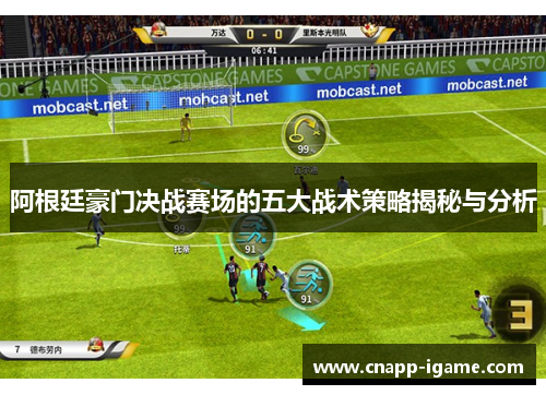 阿根廷豪门决战赛场的五大战术策略揭秘与分析