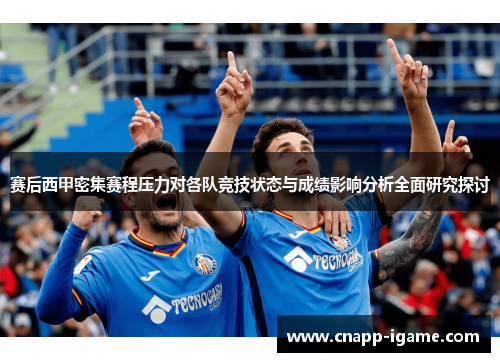 赛后西甲密集赛程压力对各队竞技状态与成绩影响分析全面研究探讨
