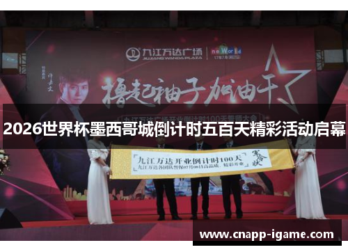 2026世界杯墨西哥城倒计时五百天精彩活动启幕