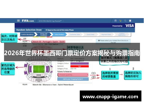 2026年世界杯墨西哥门票定价方案揭秘与购票指南 2026年世界杯墨西哥门票定价方案揭秘与购票指南