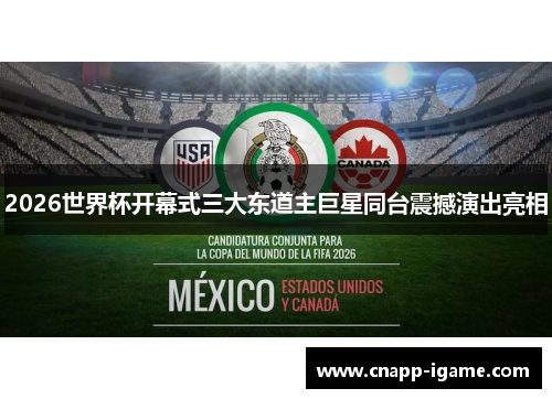 2026世界杯开幕式三大东道主巨星同台震撼演出亮相 2026世界杯开幕式三大东道主巨星同台震撼演出亮相