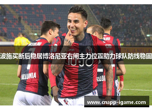 波施买断后稳居博洛尼亚右闸主力位置助力球队防线稳固