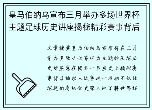皇马伯纳乌宣布三月举办多场世界杯主题足球历史讲座揭秘精彩赛事背后的故事