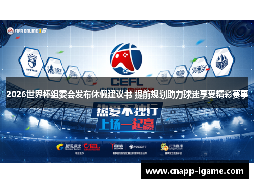 2026世界杯组委会发布休假建议书 提前规划助力球迷享受精彩赛事