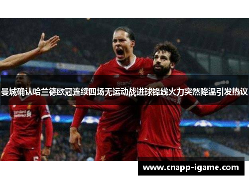 曼城确认哈兰德欧冠连续四场无运动战进球锋线火力突然降温引发热议 曼城确认哈兰德欧冠连续四场无运动战进球锋线火力突然降温引发热议