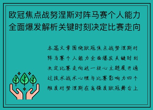 欧冠焦点战努涅斯对阵马赛个人能力全面爆发解析关键时刻决定比赛走向 欧冠焦点战努涅斯对阵马赛个人能力全面爆发解析关键时刻决定比赛走向