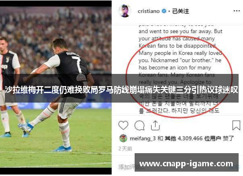 沙拉维梅开二度仍难挽败局罗马防线崩塌痛失关键三分引热议球迷叹 沙拉维梅开二度仍难挽败局罗马防线崩塌痛失关键三分引热议球迷叹