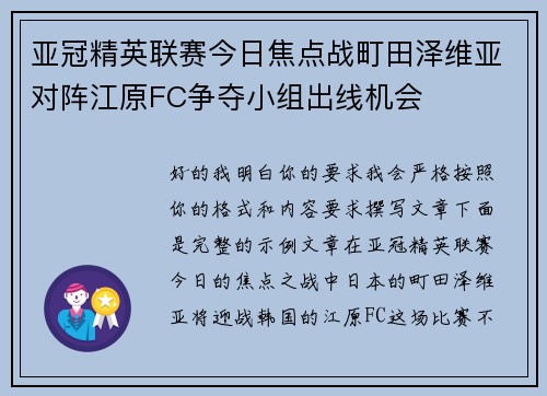亚冠精英联赛今日焦点战町田泽维亚对阵江原FC争夺小组出线机会