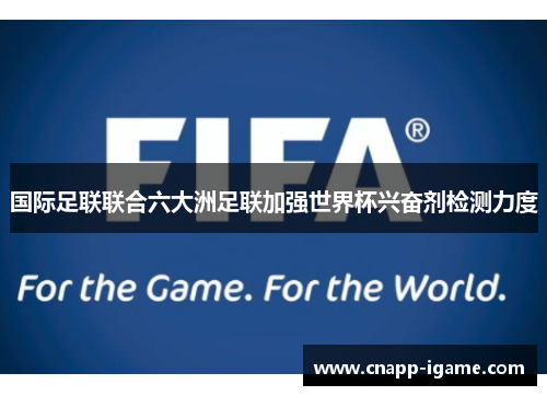 国际足联联合六大洲足联加强世界杯兴奋剂检测力度 国际足联联合六大洲足联加强世界杯兴奋剂检测力度