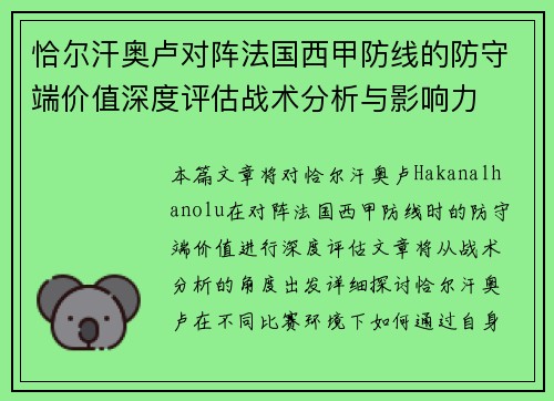 恰尔汗奥卢对阵法国西甲防线的防守端价值深度评估战术分析与影响力 恰尔汗奥卢对阵法国西甲防线的防守端价值深度评估战术分析与影响力