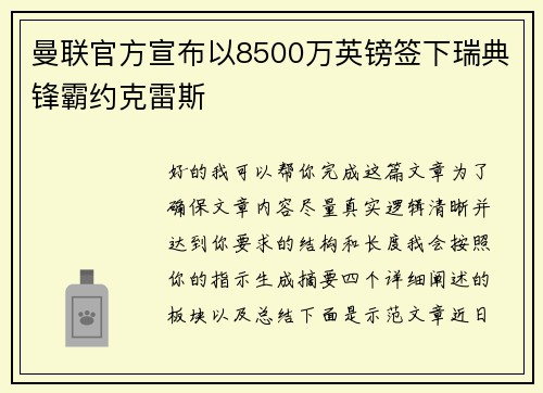 曼联官方宣布以8500万英镑签下瑞典锋霸约克雷斯 曼联官方宣布以8500万英镑签下瑞典锋霸约克雷斯
