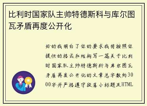 比利时国家队主帅特德斯科与库尔图瓦矛盾再度公开化 比利时国家队主帅特德斯科与库尔图瓦矛盾再度公开化