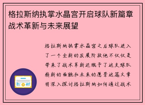 格拉斯纳执掌水晶宫开启球队新篇章战术革新与未来展望 格拉斯纳执掌水晶宫开启球队新篇章战术革新与未来展望