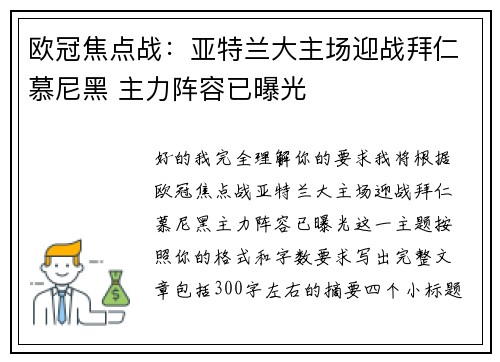 欧冠焦点战:亚特兰大主场迎战拜仁慕尼黑 主力阵容已曝光 欧冠焦点战:亚特兰大主场迎战拜仁慕尼黑 主力阵容已曝光