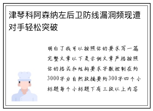 津琴科阿森纳左后卫防线漏洞频现遭对手轻松突破 津琴科阿森纳左后卫防线漏洞频现遭对手轻松突破