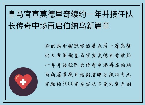 皇马官宣莫德里奇续约一年并接任队长传奇中场再启伯纳乌新篇章 皇马官宣莫德里奇续约一年并接任队长传奇中场再启伯纳乌新篇章