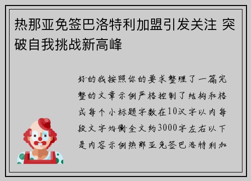 热那亚免签巴洛特利加盟引发关注 突破自我挑战新高峰