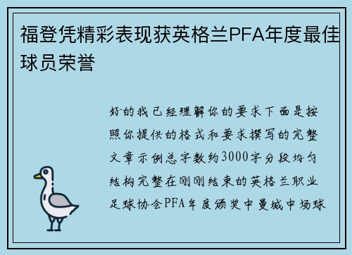 福登凭精彩表现获英格兰PFA年度最佳球员荣誉 福登凭精彩表现获英格兰PFA年度最佳球员荣誉